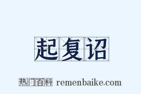 起复诏是什么意思的图片